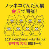 「「ノラネコぐんだん展」、いよいよ金沢から巡回再開決定！　香林坊大和で、4月23日（金）から開催！　前売り券は、3月22日（月）より販売開始！」の画像1