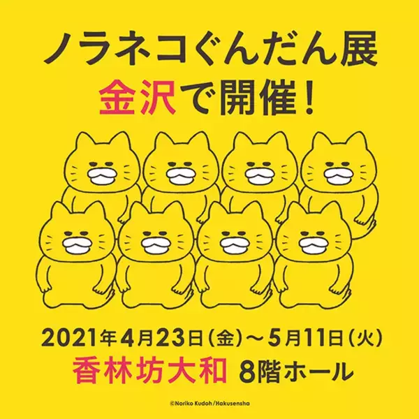 「ノラネコぐんだん展」、いよいよ金沢から巡回再開決定！　香林坊大和で、4月23日（金）から開催！　前売り券は、3月22日（月）より販売開始！