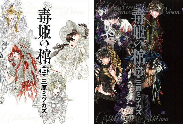 19年の時を経て 毒姫 シリーズ堂々完結 毒姫の棺 下巻発売 完結を記念し豪華愛蔵版も同時発売決定 プレゼントキャンペーンも 21年3月19日 エキサイトニュース