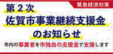 「「第２次佐賀市事業継続支援金』3月22日（月）から受付開始します！」の画像1