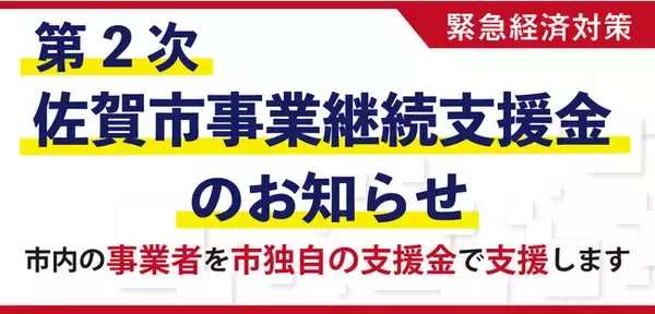 「第２次佐賀市事業継続支援金』3月22日（月）から受付開始します！
