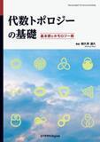 「初学者に寄り添い、位相空間からしっかり学べる入門書！ 『代数トポロジーの基礎　基本群とホモロジー群』発行」の画像1