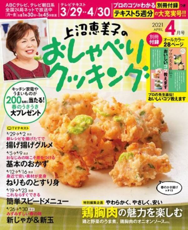 プロのコツがわかる別冊付録つき テキストたっぷり５週分の大充実号 月刊テレビテキスト 上沼恵美子のおしゃべりクッキング４月号 発売 21年3月19日 エキサイトニュース