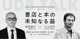 「未知なる益を探究するイベント、UDB TALKが始動！初回テーマは「書店と本の未知なる益」に。(4月13日開催)」の画像1