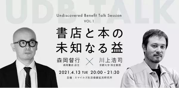 未知なる益を探究するイベント、UDB TALKが始動！初回テーマは「書店と本の未知なる益」に。(4月13日開催)