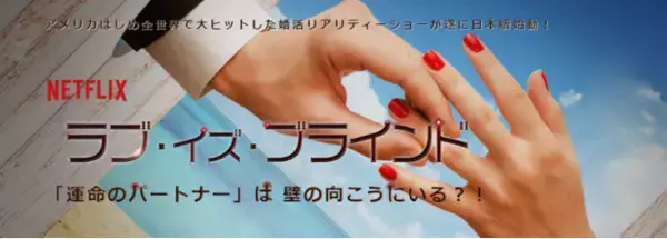 「パートナーエージェント パーティー」と「スマ婚縁結び」がNetflix『ラブ・イズ・ブラインド』日本版の始動に伴い、参加者募集に全面協力
