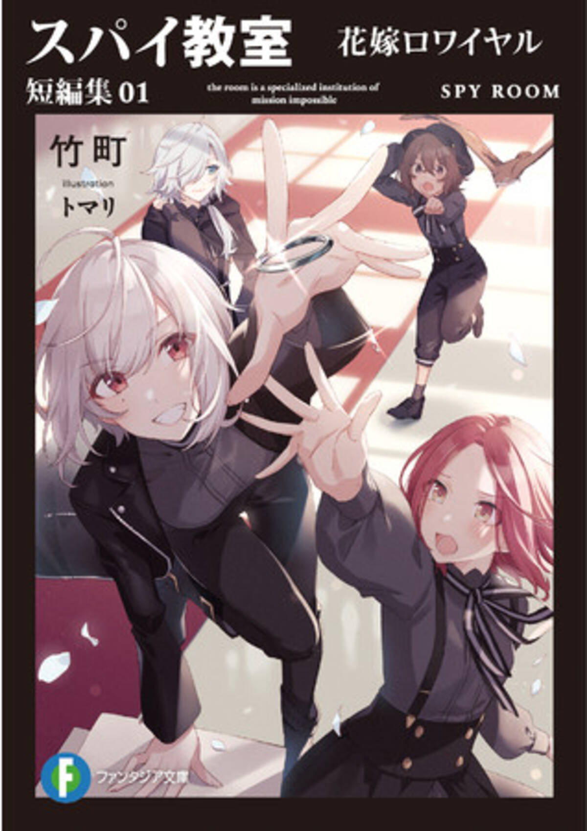 スパイ教室 シリーズ初の短編集が3月19日に発売 コミカライズ版pv公開に合わせ Twitterキャンペーンも実施中 21年3月19日 エキサイトニュース スパイ教室 シリーズ初の短編集が3月19日に発売 コミカライズ版pv公開に合わせ Twitterキャンペーンも実施中 21年3月19日 エキサイトニュース