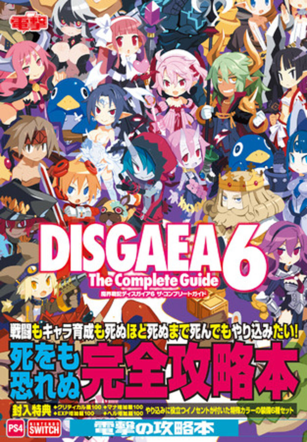 お得な装備品dlc付きの ディスガイア６ 完全攻略本が本日発売 全パラメータをカンストまで導くやりこみプレイヤー必携の1冊 21年3月19日 エキサイトニュース