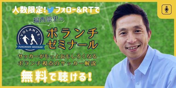 日本初 ボランチゼミナール 400名限定で無料開講 元サッカー日本代表 福西崇史氏が3 21 日 15 00 リアルタイムでボランチ視点解説 21年3月19日 エキサイトニュース