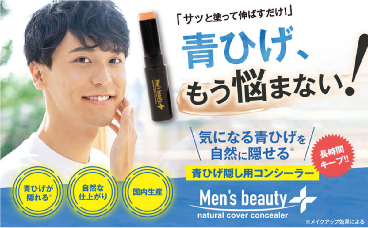 青ひげ もう悩まない メンズ向けコスメブランド Men S Beauty メンズビューティープラス から青ひげ用コンシーラーが3月19日 金 に新発売 21年3月19日 エキサイトニュース 青ひげ もう悩まない メンズ向けコスメブランド Men S Beauty メンズビューティープラス から青ひげ用コンシーラーが3月19日 金 に新発売 21年3月19日 エキサイトニュース