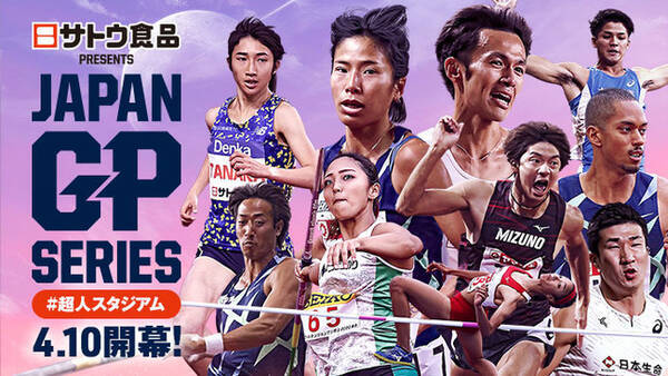 トップアスリートたちが集結 超人スタジアム サトウ食品日本グランプリシリーズ 2021シーズン特設サイト公開 2021年3月20日 エキサイトニュース