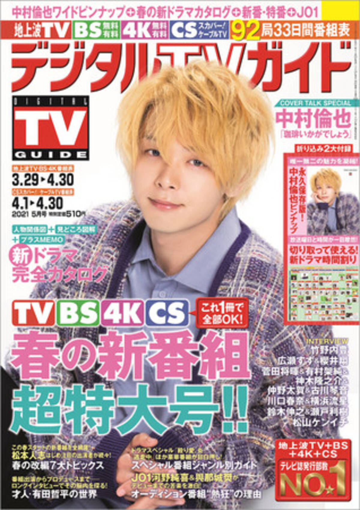 デジタルtvガイド 春の新番組超特大号 の表紙に中村倫也が登場 中村倫也って名前がなくなればいいのに と思ってる 中村ならではの言葉で語られる役作りへの想いとは 21年3月日 エキサイトニュース