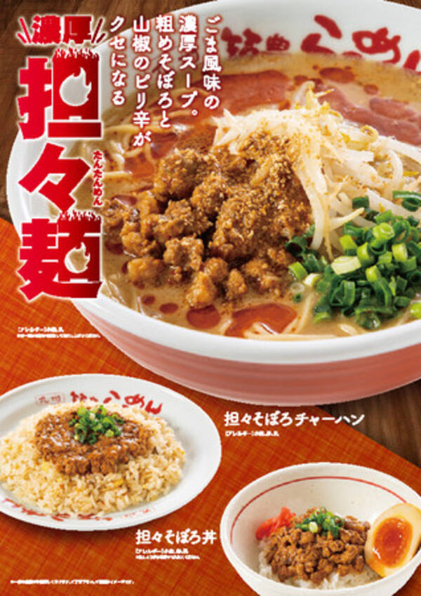 九州筑豊ラーメングループ期間限定 濃厚担々麺 の販売開始 21年3月日 エキサイトニュース