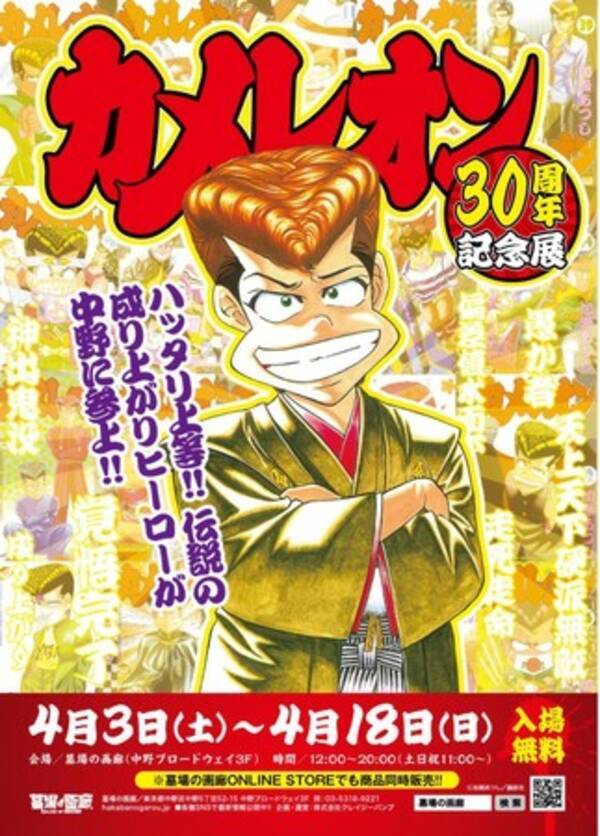 4月3日 土 からスタートの カメレオン30周年記念展 より販売商品公開 21年3月日 エキサイトニュース