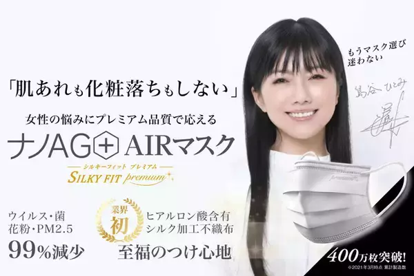 【シリーズ累計400万枚突破！】テレビ・メディアで紹介されたヒアルロン配合のシルク加工不織布採用“日本製”抗ウイルスマスク「ナノAG＋AIRマスク -SILKY FIT premium-」