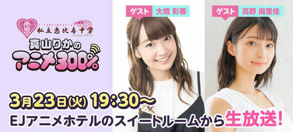 私立恵比寿中学 真山りかのニコニコチャンネル 真山りかのアニメ300 3月23日生放送に 声優の高野麻里佳 大橋彩香の出演が決定 21年3月21日 エキサイトニュース