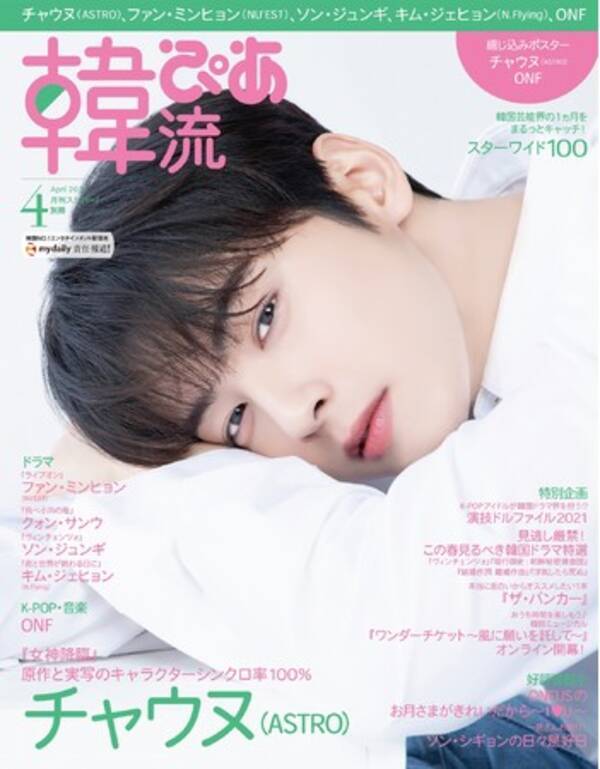 チャウヌ Astro が目印 韓流ぴあ 4月号 本日発売 21年3月22日 エキサイトニュース チャウヌ Astro が目印 韓流ぴあ 4月号 本日発売 21年3月22日 エキサイトニュース