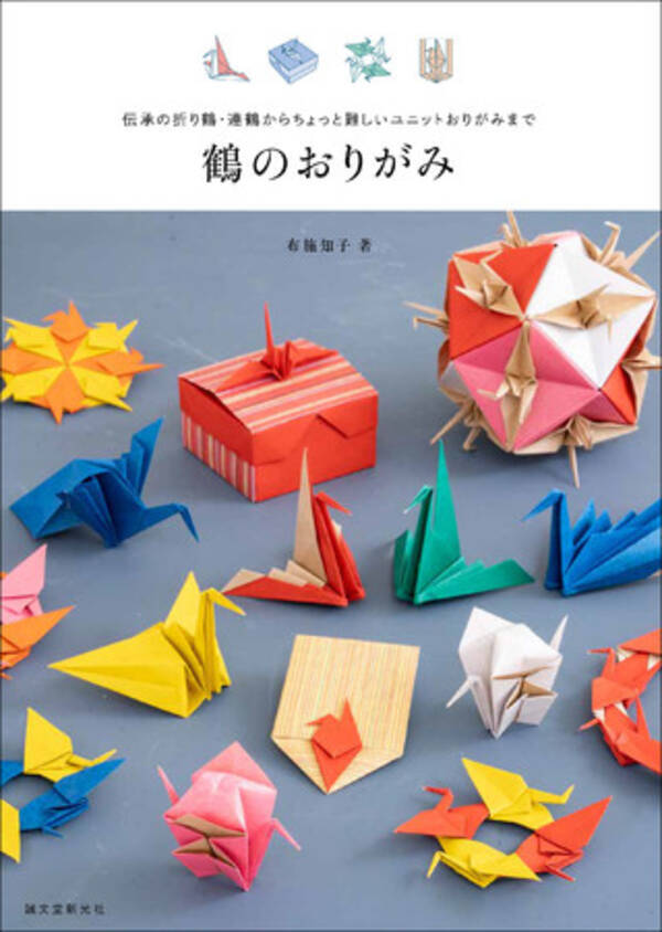 おうち時間を豊かに彩ってくれる一冊 馴染みの深い折り鶴の折り方を少し工夫すると 実用的に楽しめるおりがみに 21年3月22日 エキサイトニュース