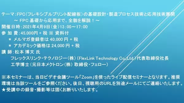 【ライブ配信セミナー】FPC（フレキシブルプリント配線板）の基礎設計・製造プロセス技術と応用技術展開　4月9日（金）開催　主催：(株)シーエムシー・リサーチ