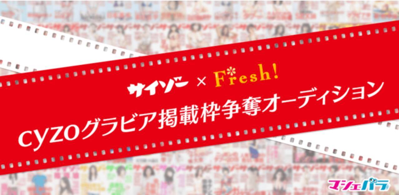 サイゾー Fresh 撮影会 Cyzoグラビア掲載枠争奪オーディション 出場者募集 21年3月22日 エキサイトニュース