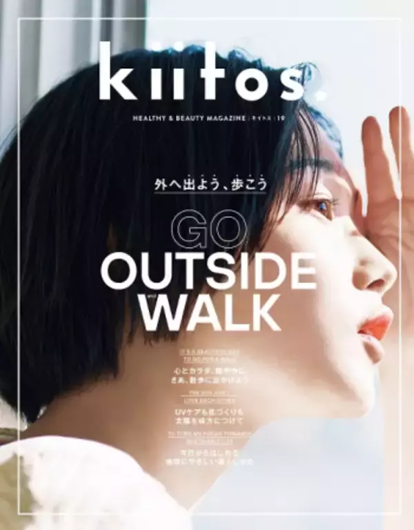 「Spring is here！『kiitos.』vol.19の特集テーマは「外へ出よう、歩こう」」の画像