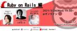 「シューマツワーカー、エンジニア向けオンラインイベント/Ruby on Rails編を開催」の画像1