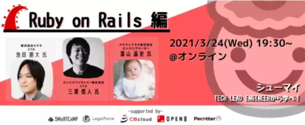 シューマツワーカー、エンジニア向けオンラインイベント/Ruby on Rails編を開催