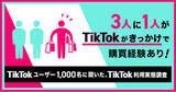 「【TORIHADA】「TikTokをきっかけとする商品/サービスの購買行動調査」を実施！TikTokユーザーの3人に1人がTikTokきっかけで購買経験あり!?」の画像1