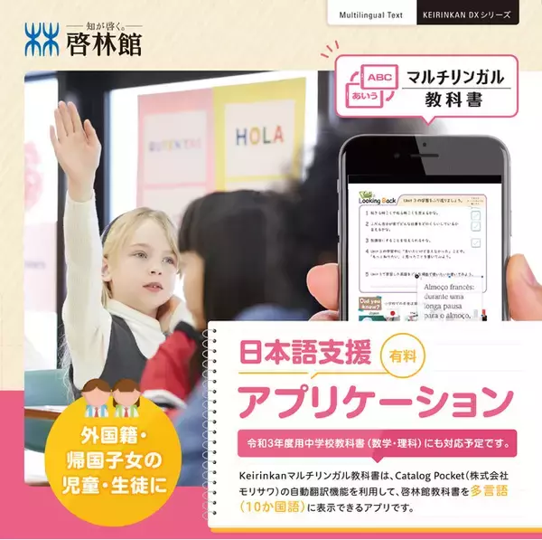 新興出版社啓林館　株式会社モリサワの「Catalog Pocket」により，教科書を多言語（10言語）で表示するサービス「Keirinkanマルチリンガル教科書」を2021年4月リリース