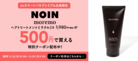 auスマートパスプレミアム会員限定！「moremo」売れ筋商品「ヘアトリートメントミラクル 2X」が500円で購入可！