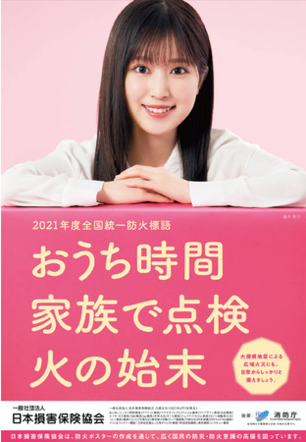 2021年度全国統一防火標語は「おうち時間 家族で点検 火の始末」～全国 