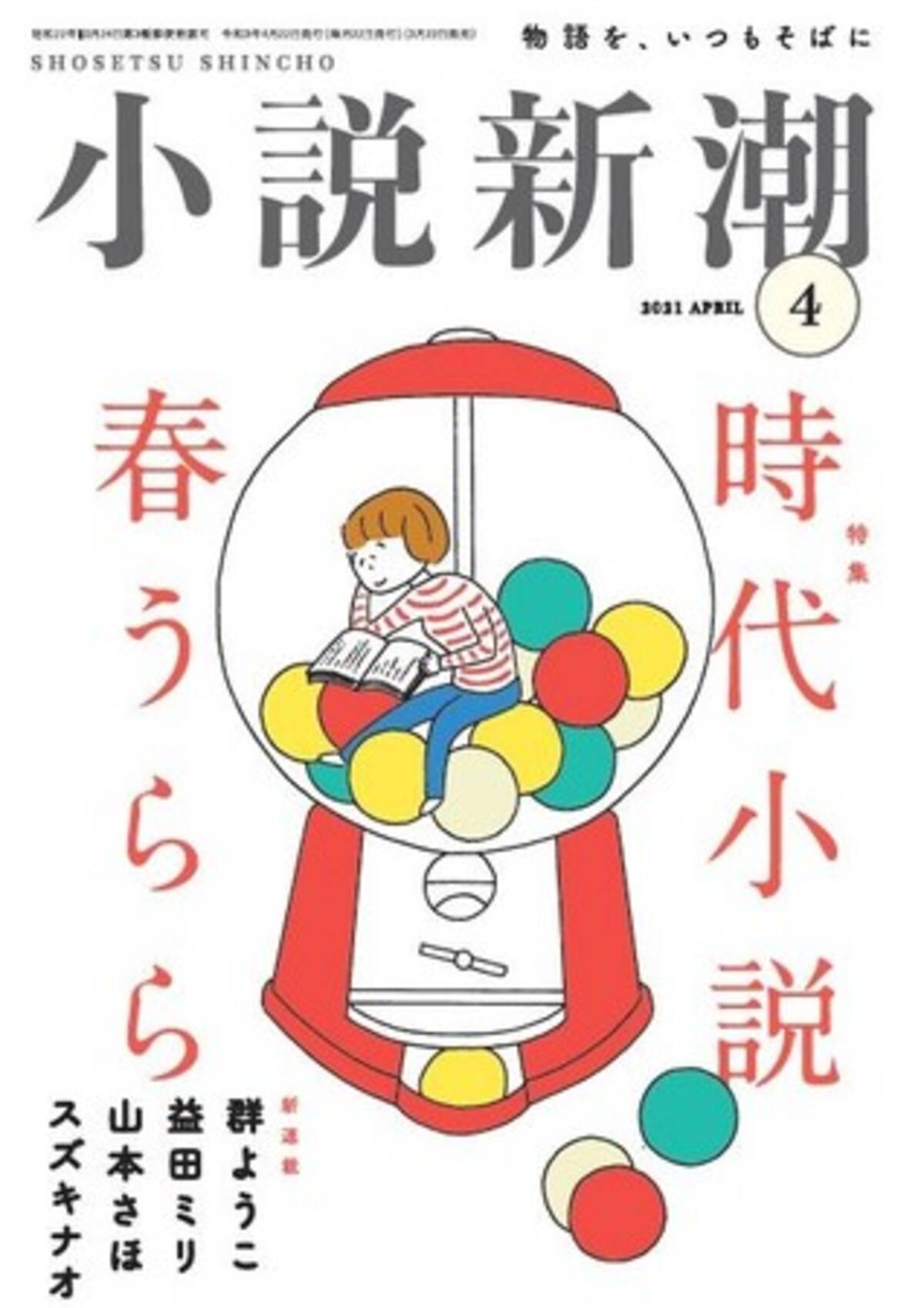 益田ミリ 山本さほの新連載がスタート 創刊74年を迎える雑誌 小説新潮 がリニューアル 21年3月22日 エキサイトニュース