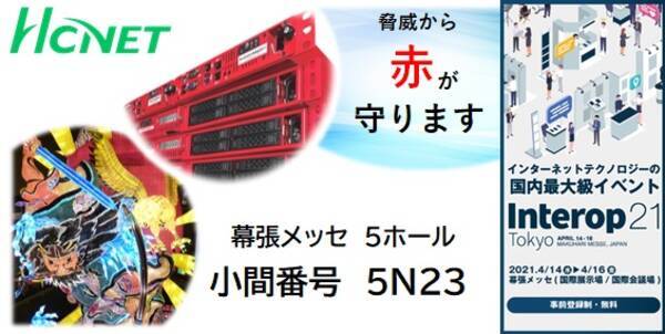 エイチ シー ネットワークスが Interop Tokyo 21 に出展 21年3月22日 エキサイトニュース