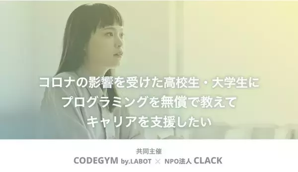 CODEGYM、コロナ禍で学習・就職に影響を受けた学生1,000名を対象に、無償で6ヶ月間のプログラミング教育を提供する支援プログラムを発表。教材に、米ハーバード大学「CS50」を全面採用