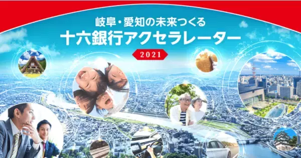 十六銀行とCrewwによるオープンイノベーションプログラム『十六銀行アクセラレーター2021』を2021年3月22日より開始