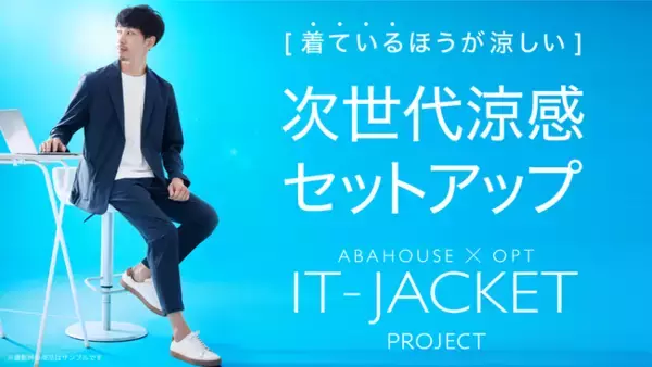 アパレル業界初、「次世代涼感セットアップ」が登場！ABAHOUSE×OPT共同企画IT-JACKET PROJECT第三弾として3/23（火）応援購入サービスMakuakeにて先行予約販売スタート！