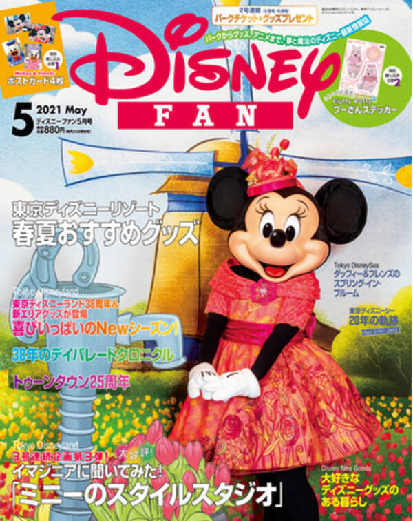 月刊 ディズニーファン 5月号は東京ディズニーリゾート R チケット グッズを合計１００名様にプレゼント ディズニーの夢と魔法を毎月お届け 3月25日発売 21年3月23日 エキサイトニュース
