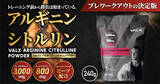 「【山本義徳監修】筋トレマッスルブランドVALXから「アルギニン・シトルリンパウダー」新発売」の画像1
