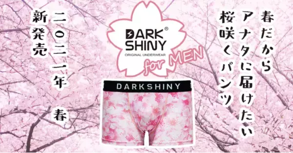 「【新発売】新生活に！桜咲くボクサーパンツ　DARK SHINY（ダークシャイニー）新作デザイン登場」の画像