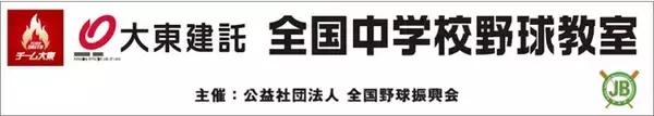 元プロ野球選手が教える「令和2年度 東京都中体連野球部員練習会」に協賛