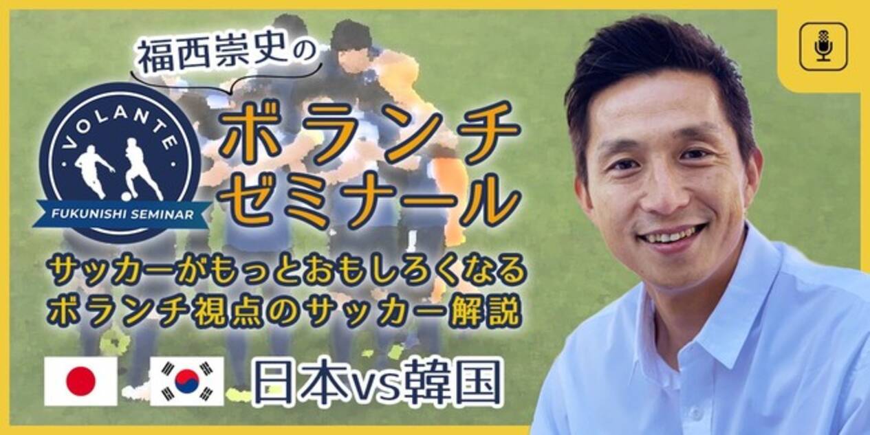 サッカー日韓戦で ボランチゼミナール 無料開講 元サッカー日本代表 福西崇史氏が3 25 木 19 リアルタイムでボランチ視点解説を実施 21年3月23日 エキサイトニュース