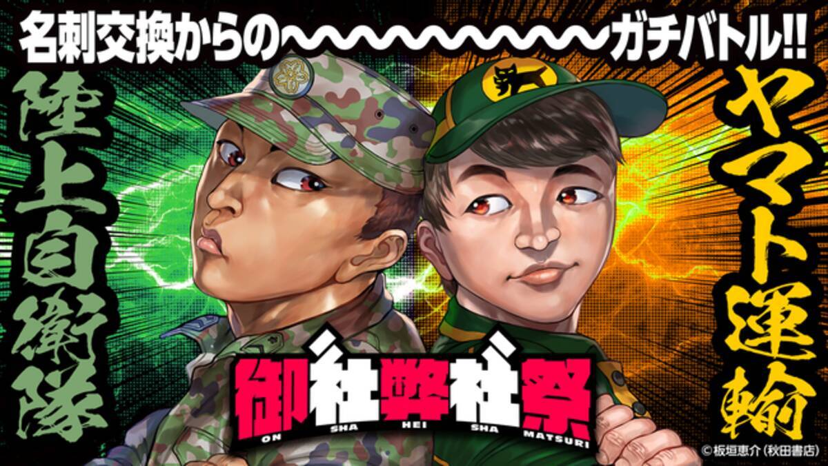 陸上自衛隊とヤマト運輸の真剣勝負 名刺交換からのガチバトル 企業pr ゲームコミュニケーション番組 御社弊社祭 ここに開幕 21年3月23日 エキサイトニュース 3 3