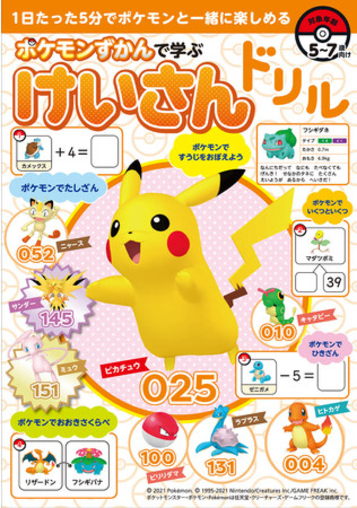 3月31日発売 1日たった5分で ポケモンと一緒に楽しめる ポケモンずかんで学ぶ けいさんドリル 21年3月23日 エキサイトニュース