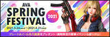 「オンラインFPS『AVA』　SPRING FESTIVAL 2021開催！」の画像1