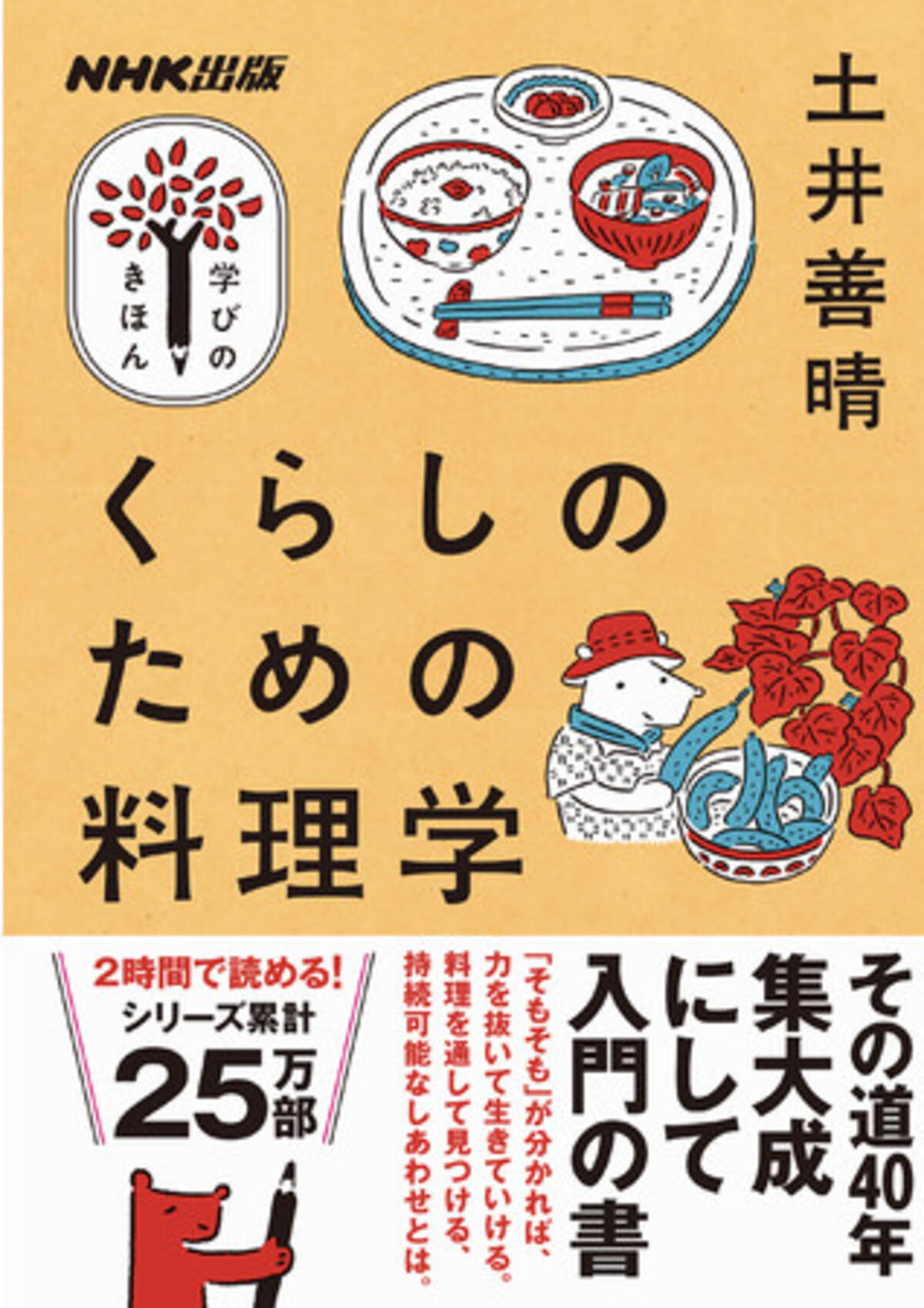 土井善晴 著 その道40年 集大成にして入門の書 料理を通して考える 持続可能なしあわせとはーー 累計25万部の Nhk出版 学びのきほん シリーズ最新刊 くらしのための料理学 が発売です 21年3月24日 エキサイトニュース