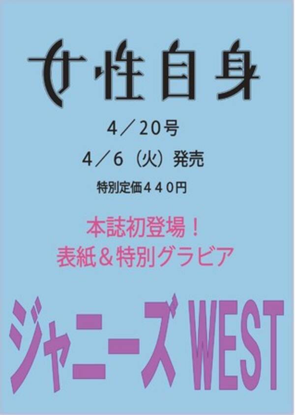 予約受付中 ジャニーズwestが 女性自身 4月6日 火 発売号で初表紙を飾る メンバーカラーを使った特別グラビアも 21年3月24日 エキサイトニュース