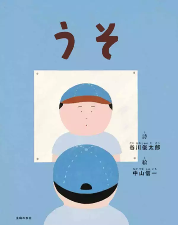 #エイプリルフール に、あの谷川俊太郎の珠玉の詩『うそ』が絵本になって登場！