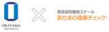 「「岡山リビングラボ」オープンイノベーションプログラム　ミレニア社の社会実装事例「あたまの健康チェック(R)」をテーマに開催」の画像1