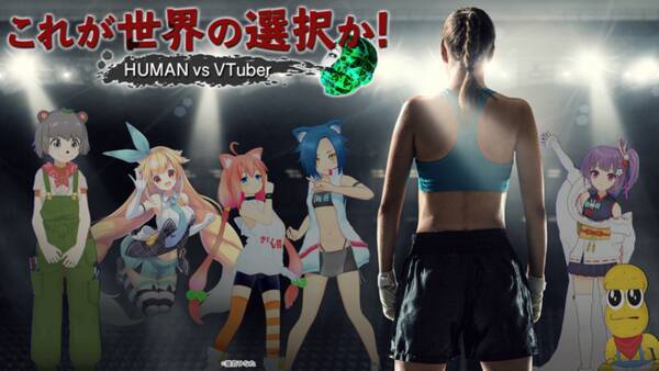 ひかりｔｖ Dtvチャンネルオリジナル番組 これが世界の選択か Human Vs Vtuber 独占配信 21年3月24日 エキサイトニュース