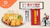 「「DiDi Food」に「串カツ田中」が加盟」の画像1
